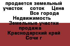 продается земельный участок 35 соток  › Цена ­ 350 000 - Все города Недвижимость » Земельные участки продажа   . Краснодарский край,Сочи г.